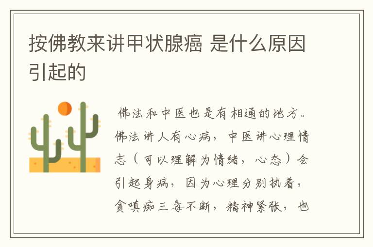 按佛教来讲甲状腺癌 是什么原因引起的