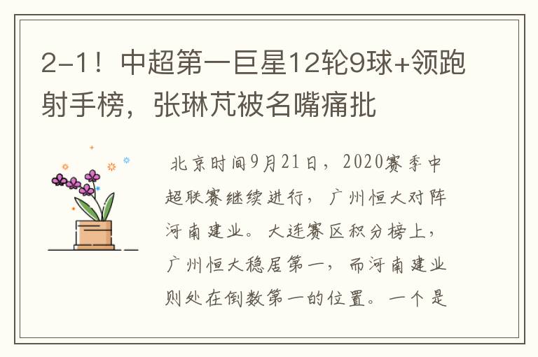 2-1!中超第一巨星12轮9球+领跑射手榜,张琳芃被名嘴痛批
