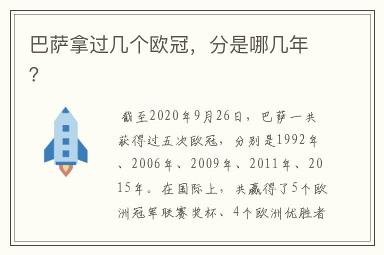 巴萨拿过几个欧冠,分是哪几年?