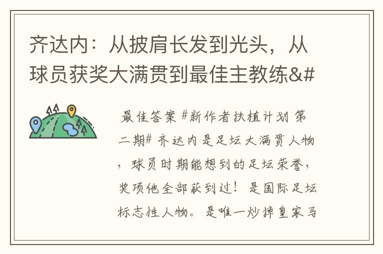 齐达内:从披肩长发到光头,从球员获奖大满贯到最佳主教练•••