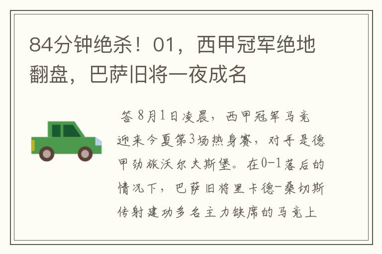 84分钟绝杀!01,西甲冠军绝地翻盘,巴萨旧将一夜成名