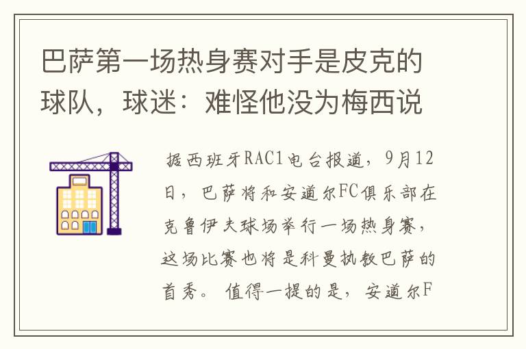 巴萨第一场热身赛对手是皮克的球队,球迷:难怪他没为梅西说话
