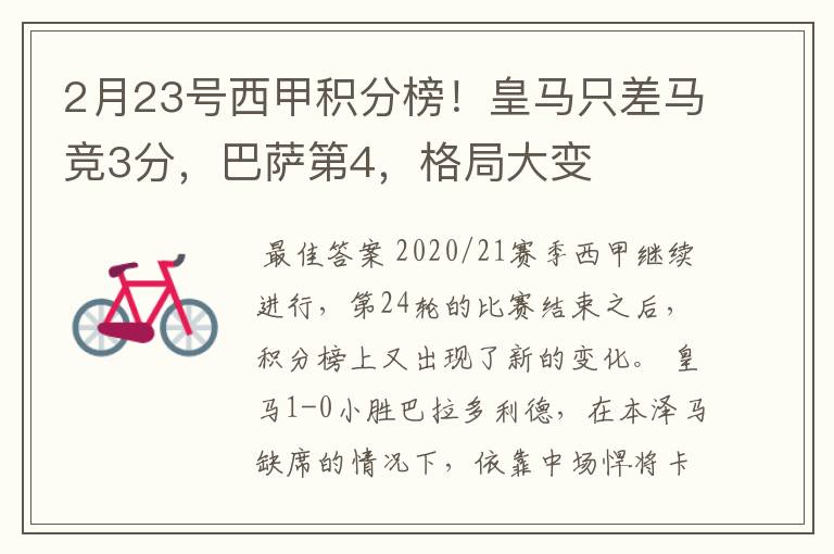 2月23号西甲积分榜!皇马只差马竞3分,巴萨第4,格局大变