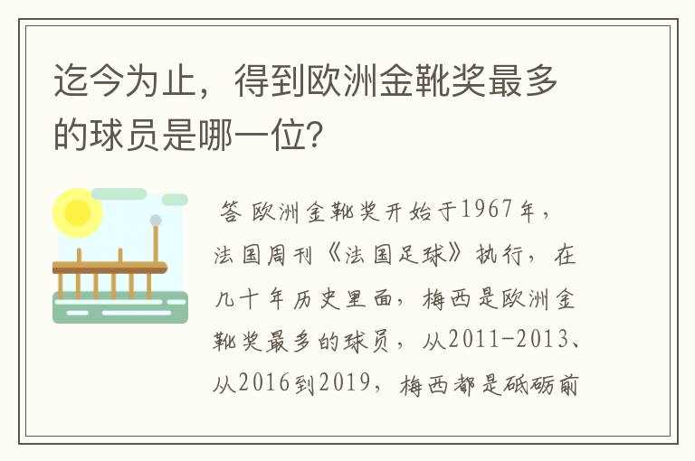 迄今为止,得到欧洲金靴奖最多的球员是哪一位?