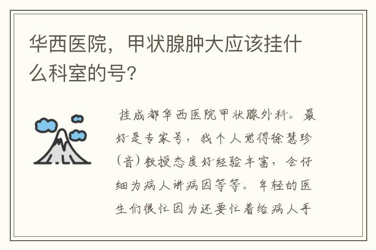 华西医院,甲状腺肿大应该挂什么科室的号?