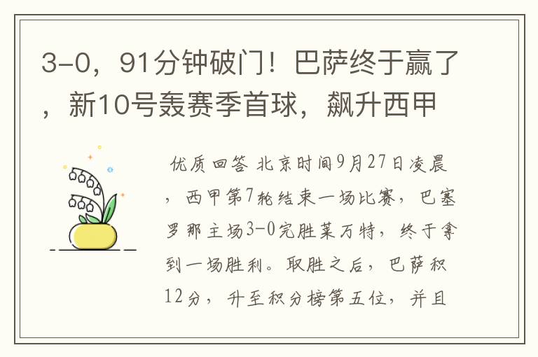 3-0,91分钟破门!巴萨终于赢了,新10号轰赛季首球,飙升西甲第5