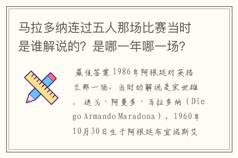马拉多纳连过五人那场比赛当时是谁解说的?是哪一年哪一场?