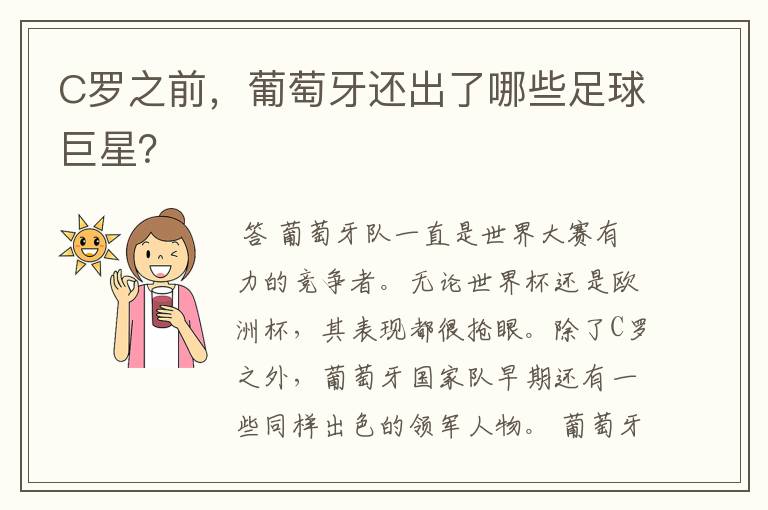 C罗之前,葡萄牙还出了哪些足球巨星?