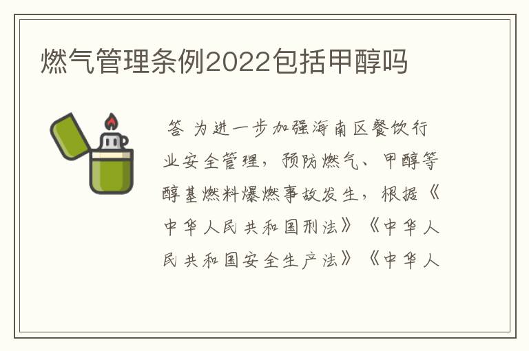 燃气管理条例2022包括甲醇吗