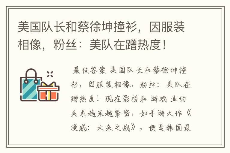 美国队长和蔡徐坤撞衫,因服装相像,粉丝:美队在蹭热度!