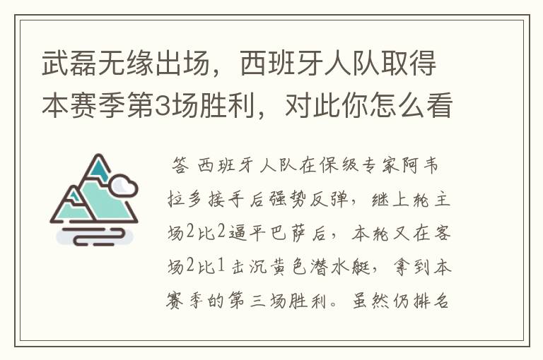 武磊无缘出场,西班牙人队取得本赛季第3场胜利,对此你怎么看?