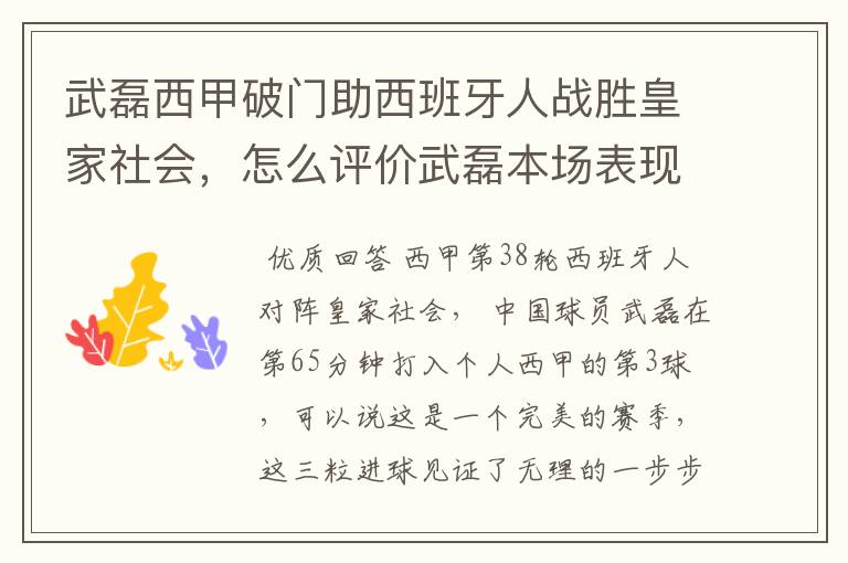 武磊西甲破门助西班牙人战胜皇家社会,怎么评价武磊本场表现?