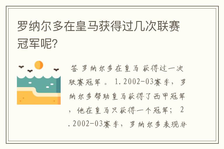 罗纳尔多在皇马获得过几次联赛冠军呢?