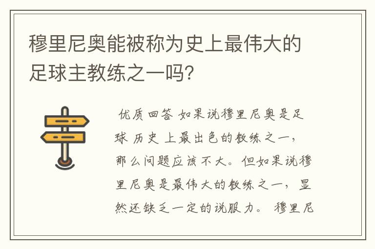 穆里尼奥能被称为史上最伟大的足球主教练之一吗?