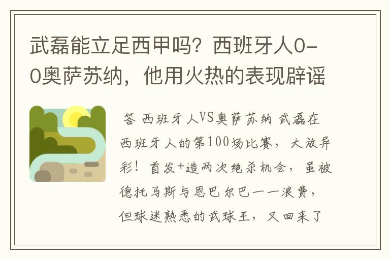 武磊能立足西甲吗?西班牙人0-0奥萨苏纳,他用火热的表现辟谣