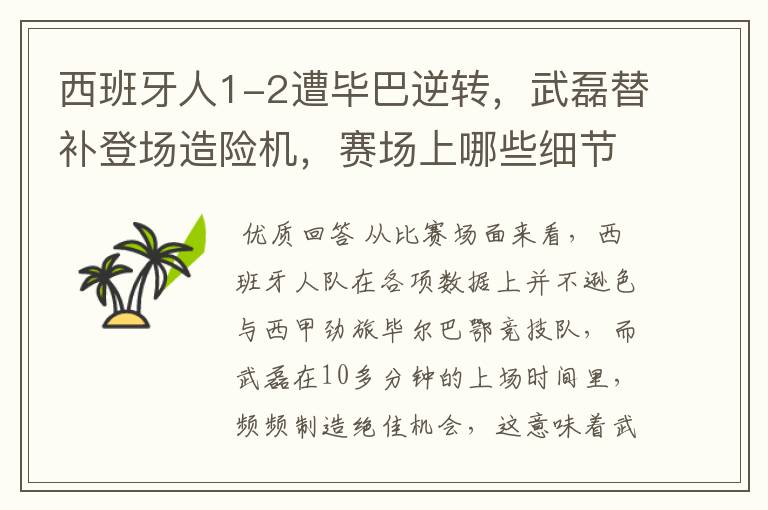 西班牙人1-2遭毕巴逆转,武磊替补登场造险机,赛场上哪些细节值得关注?