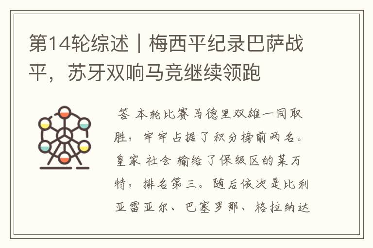 第14轮综述|梅西平纪录巴萨战平,苏牙双响马竞继续领跑