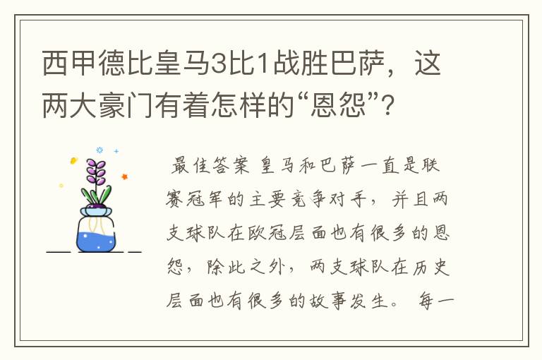 西甲德比皇马3比1战胜巴萨,这两大豪门有着怎样的“恩怨”?