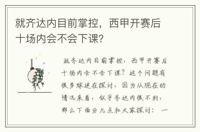 就齐达内目前掌控,西甲开赛后十场内会不会下课?