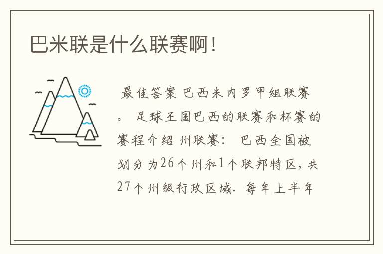巴米联是什么联赛啊!