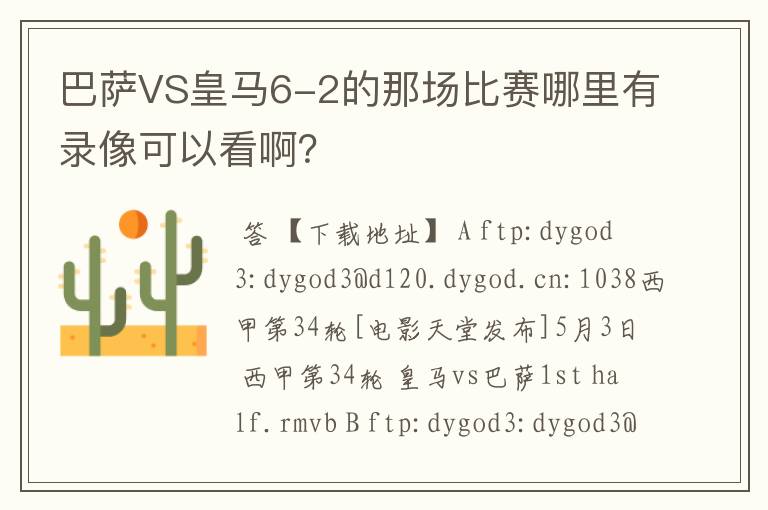 巴萨VS皇马6-2的那场比赛哪里有录像可以看啊?