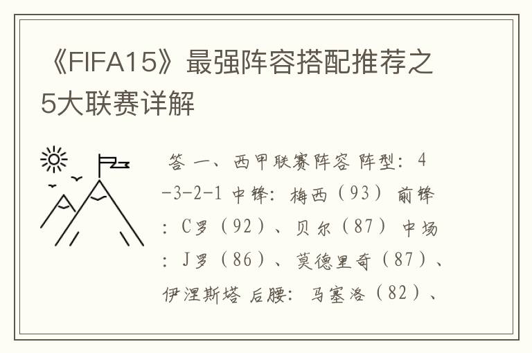 《FIFA15》最强阵容搭配推荐之5大联赛详解