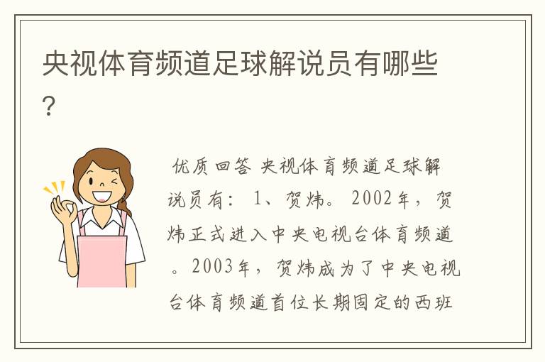 央视体育频道足球解说员有哪些?