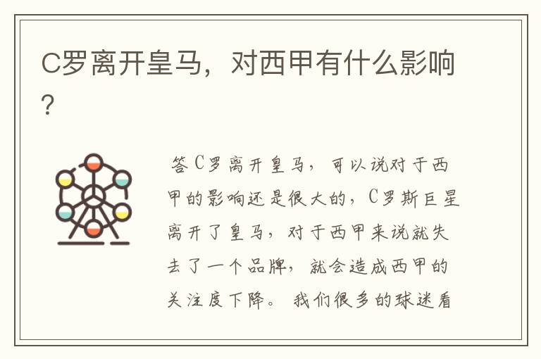 C罗离开皇马,对西甲有什么影响?