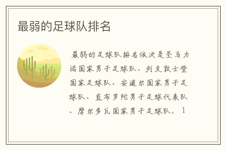 最弱的足球队排名