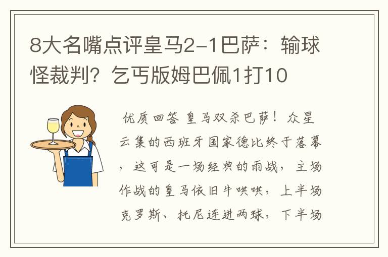 8大名嘴点评皇马2-1巴萨:输球怪裁判?乞丐版姆巴佩1打10
