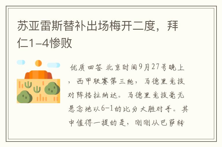 苏亚雷斯替补出场梅开二度,拜仁1-4惨败