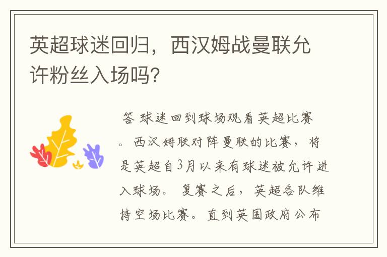 英超球迷回归，西汉姆战曼联允许粉丝入场吗？