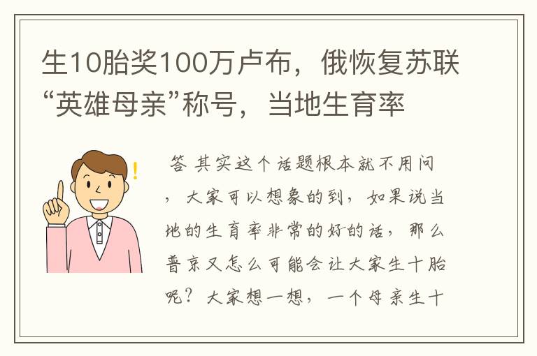 生10胎奖100万卢布,俄恢复苏联“英雄母亲”称号,当地生育率如何?