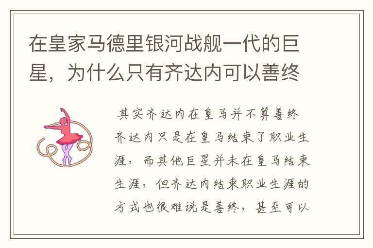 在皇家马德里银河战舰一代的巨星,为什么只有齐达内可以善终?