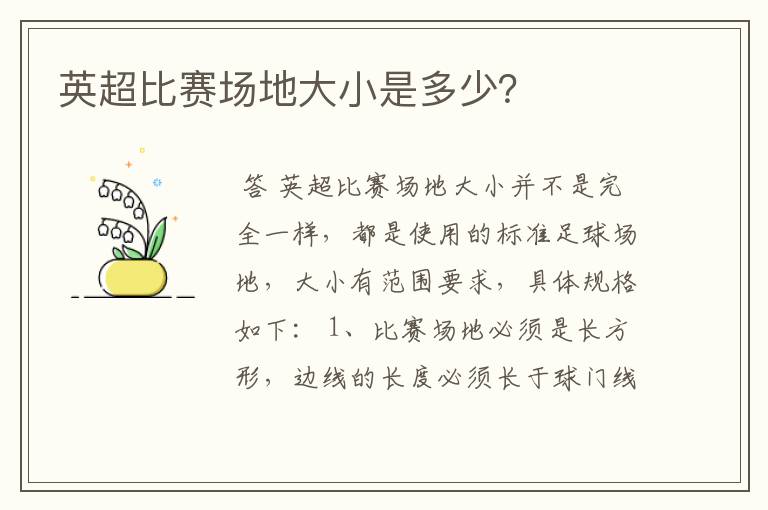 英超比赛场地大小是多少?