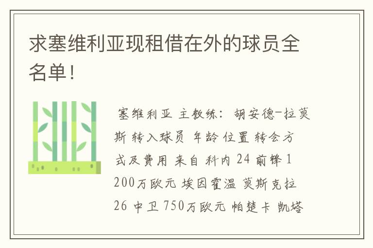 求塞维利亚现租借在外的球员全名单!