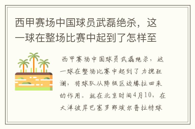 西甲赛场中国球员武磊绝杀,这一球在整场比赛中起到了怎样至关作用?