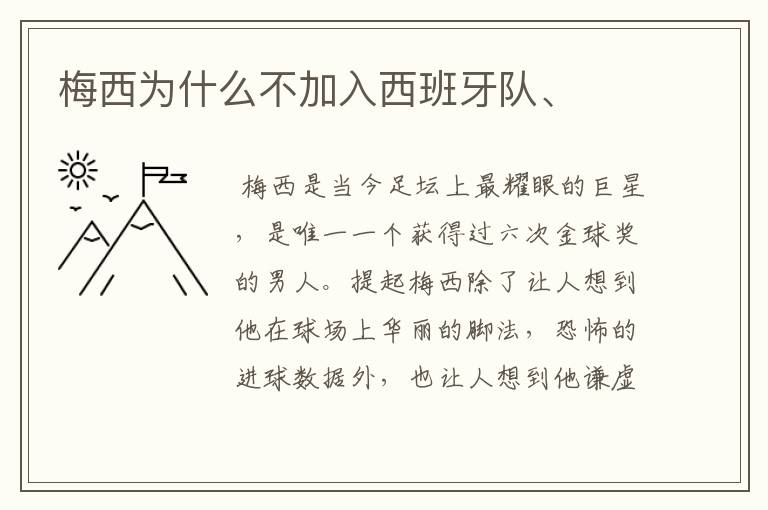 梅西为什么不加入西班牙队、