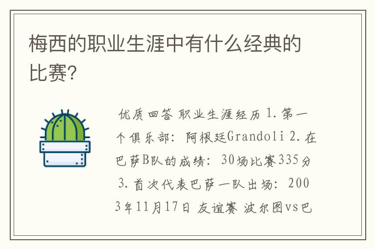 梅西的职业生涯中有什么经典的比赛?