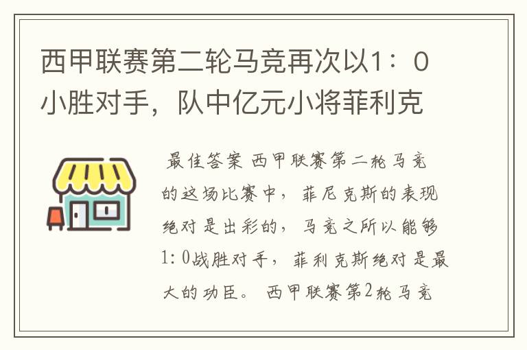 西甲联赛第二轮马竞再次以1:0小胜对手,队中亿元小将菲利克斯的表现如何?