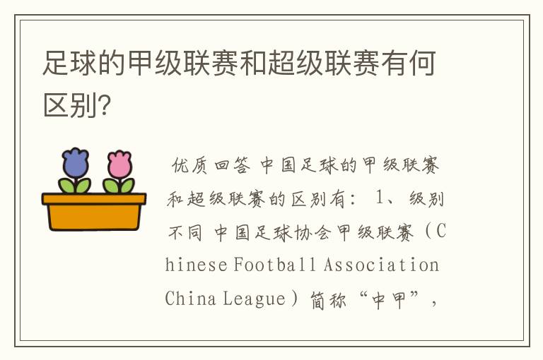 足球的甲级联赛和超级联赛有何区别?