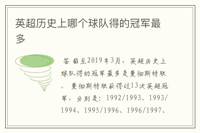 英超历史上哪个球队得的冠军最多