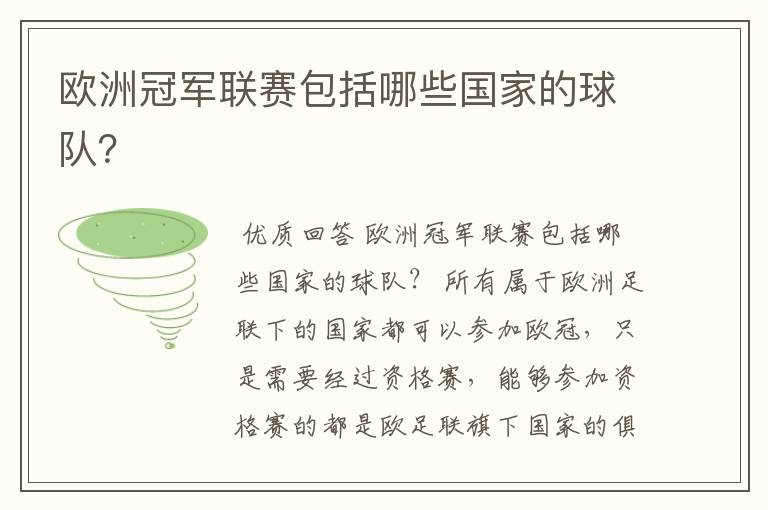 欧洲冠军联赛包括哪些国家的球队?