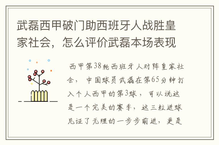 武磊西甲破门助西班牙人战胜皇家社会,怎么评价武磊本场表现?