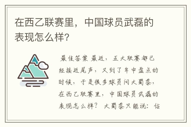 在西乙联赛里,中国球员武磊的表现怎么样?
