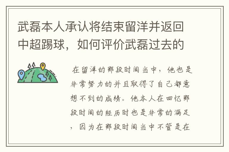 武磊本人承认将结束留洋并返回中超踢球,如何评价武磊过去的留洋表现?