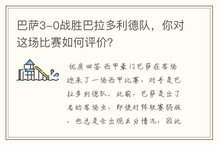 巴萨3-0战胜巴拉多利德队，你对这场比赛如何评价？