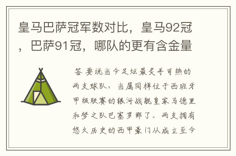皇马巴萨冠军数对比,皇马92冠,巴萨91冠,哪队的更有含金量?
