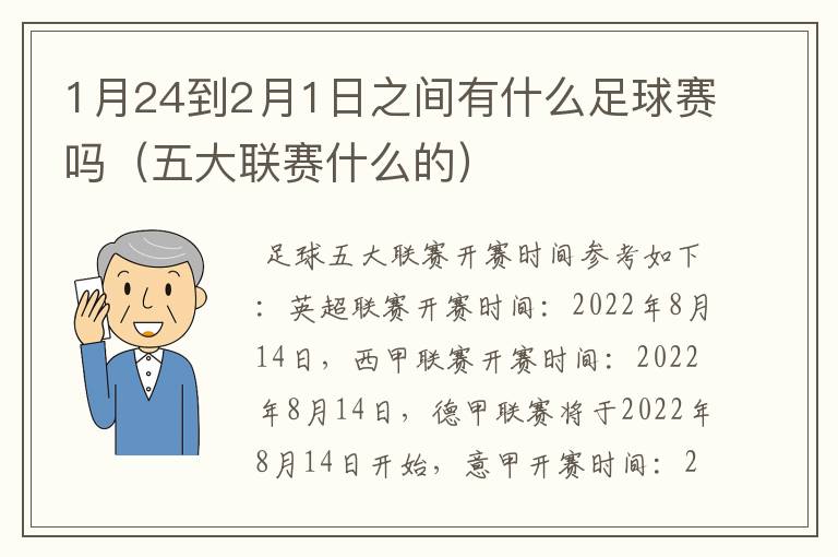 1月24到2月1日之间有什么足球赛吗(五大联赛什么的)