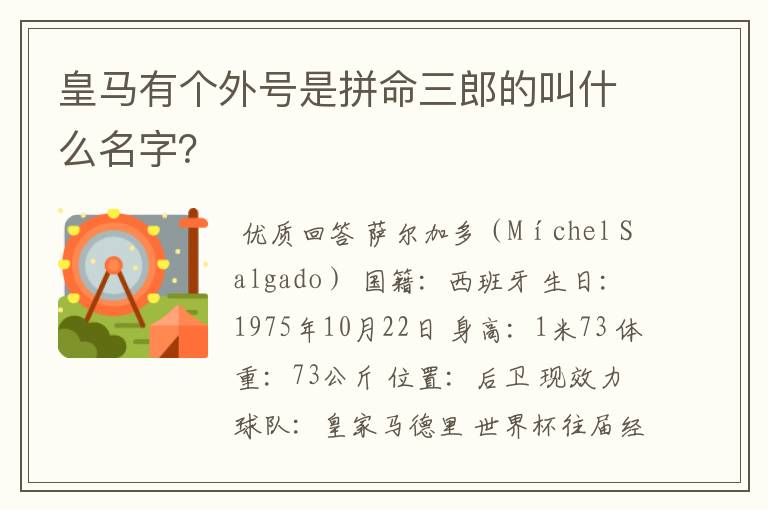 皇马有个外号是拼命三郎的叫什么名字?